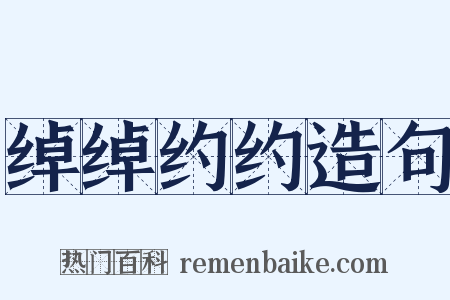绰绰约约造句是什么意思的图片